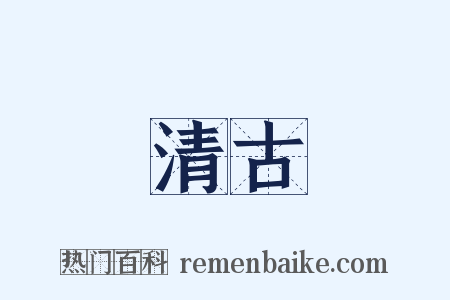 清古是什么意思的图片